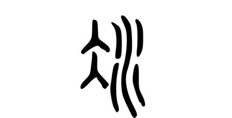 冰部首的字|冰（汉语文字）